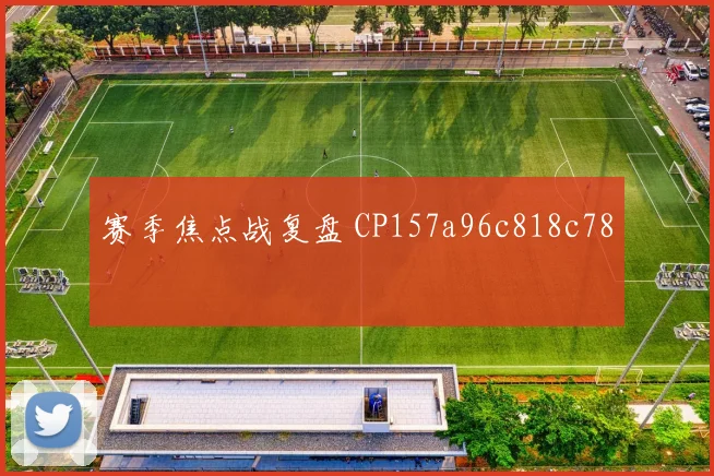 赛季焦点战复盘 CP157a96c818c78