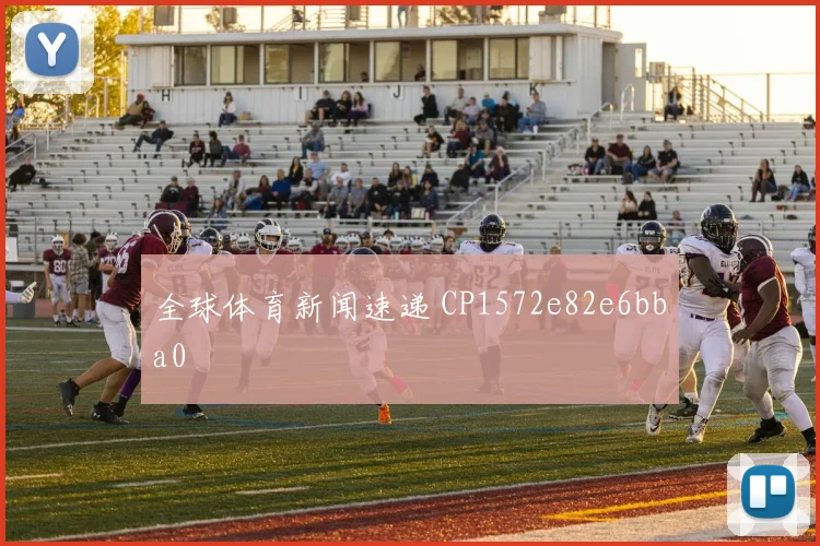 全球体育新闻速递 CP1572e82e6bba0