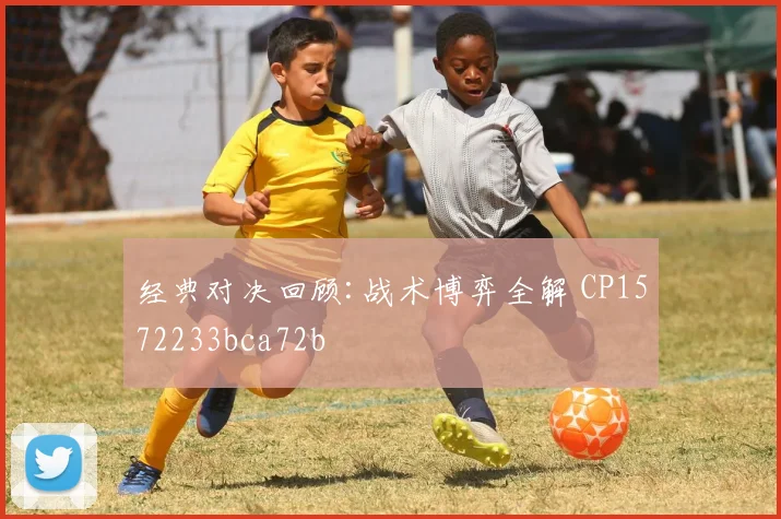 经典对决回顾:战术博弈全解 CP1572233bca72b