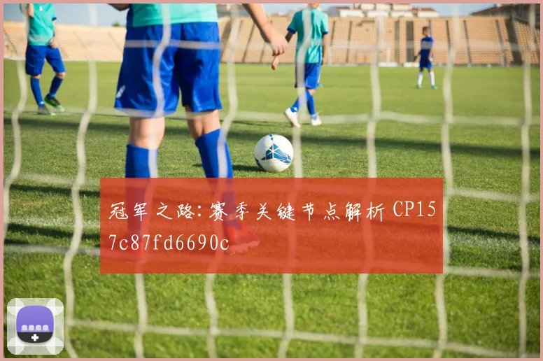冠军之路:赛季关键节点解析 CP157c87fd6690c