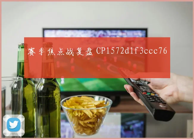 赛季焦点战复盘 CP1572d1f3ccc76