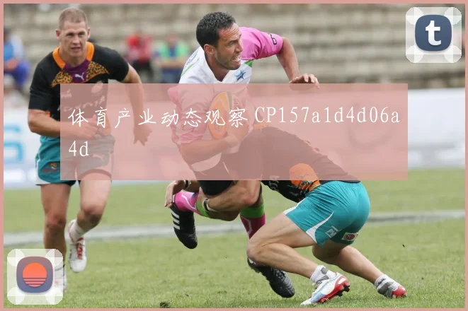 体育产业动态观察 CP157a1d4d06a4d