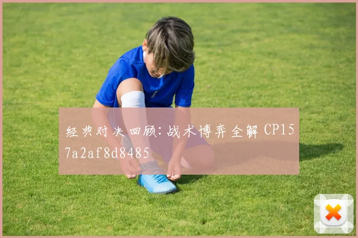 经典对决回顾:战术博弈全解 CP157a2af8d8485