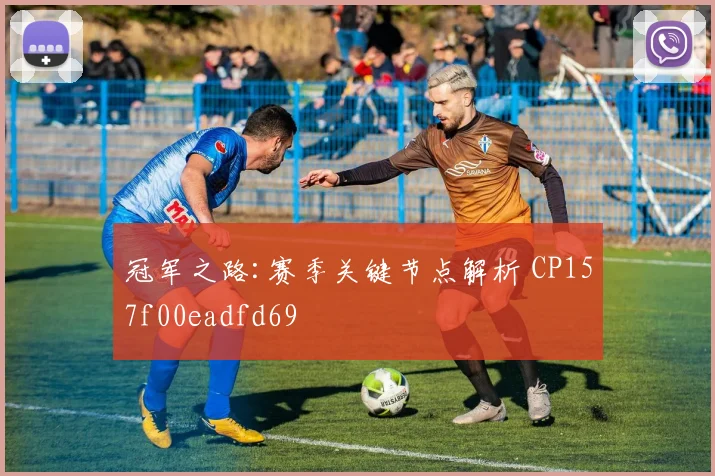 冠军之路:赛季关键节点解析 CP157f00eadfd69