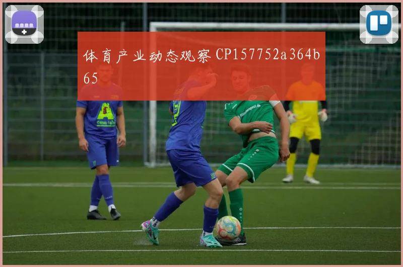 体育产业动态观察 CP157752a364b65