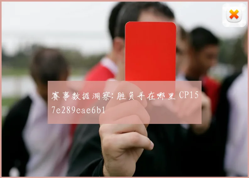 赛事数据洞察:胜负手在哪里 CP157e289eae6b1