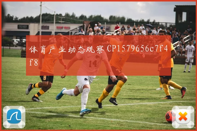 体育产业动态观察 CP1579656c7f4f8