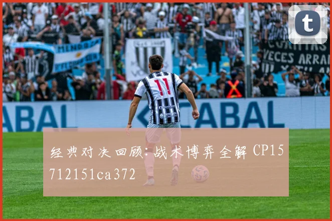经典对决回顾:战术博弈全解 CP15712151ca372
