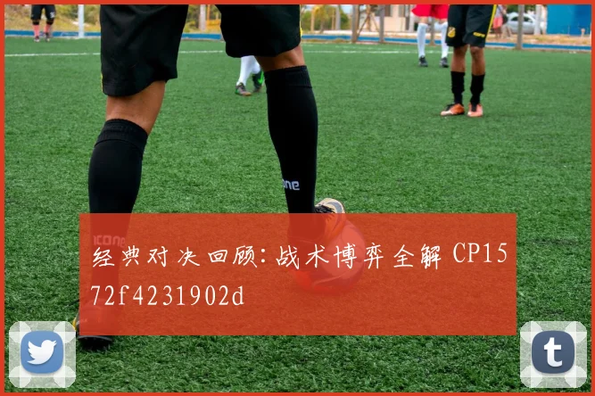 经典对决回顾:战术博弈全解 CP1572f4231902d