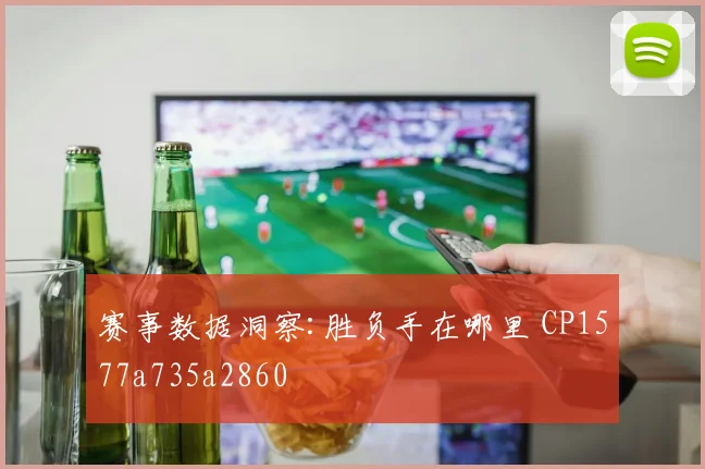 赛事数据洞察:胜负手在哪里 CP1577a735a2860