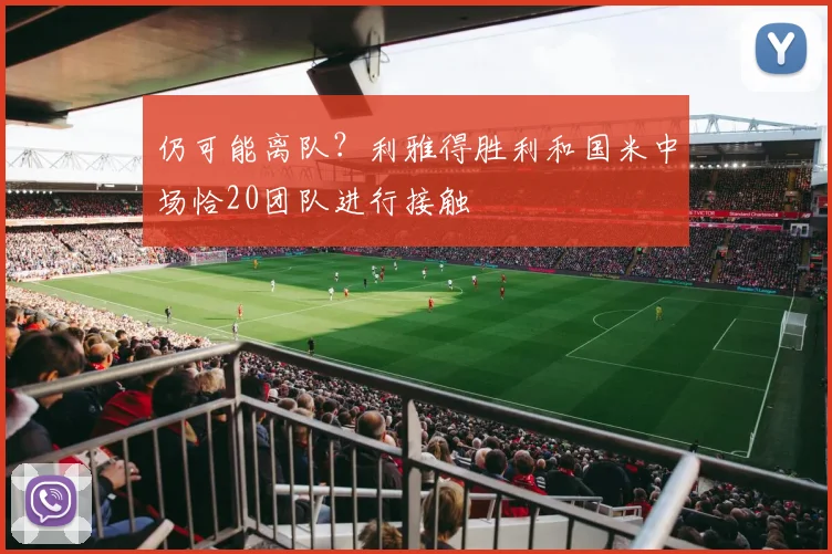 仍可能离队？利雅得胜利和国米中场恰20团队进行接触