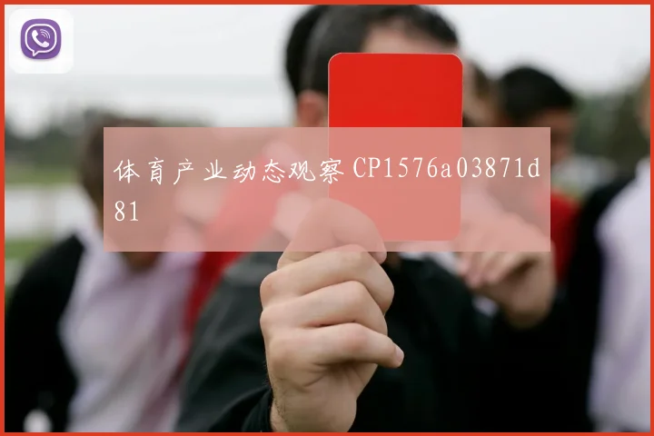 体育产业动态观察 CP1576a03871d81