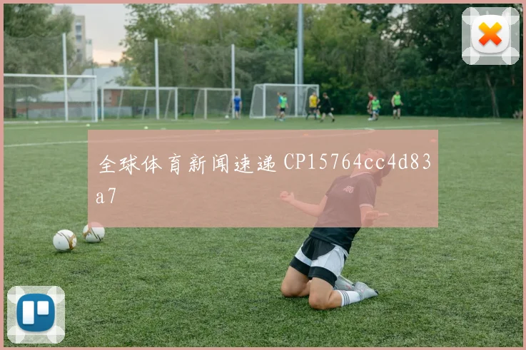 全球体育新闻速递 CP15764cc4d83a7