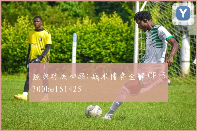 经典对决回顾:战术博弈全解 CP15700be161425