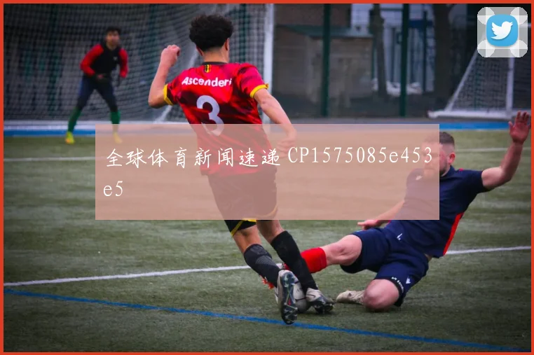 全球体育新闻速递 CP1575085e453e5