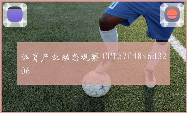 体育产业动态观察 CP157f48a6d3206