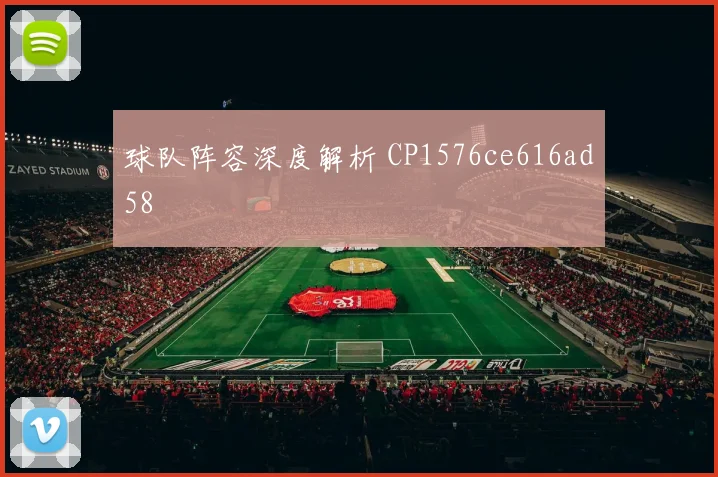 球队阵容深度解析 CP1576ce616ad58
