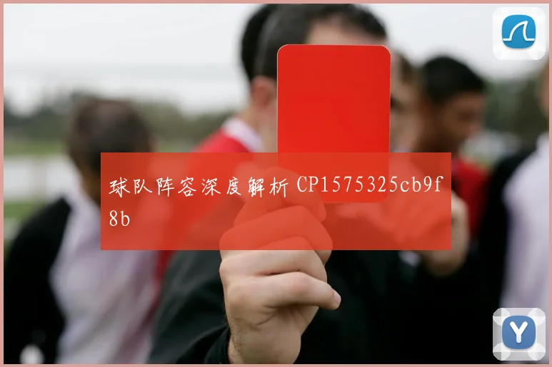 球队阵容深度解析 CP1575325cb9f8b
