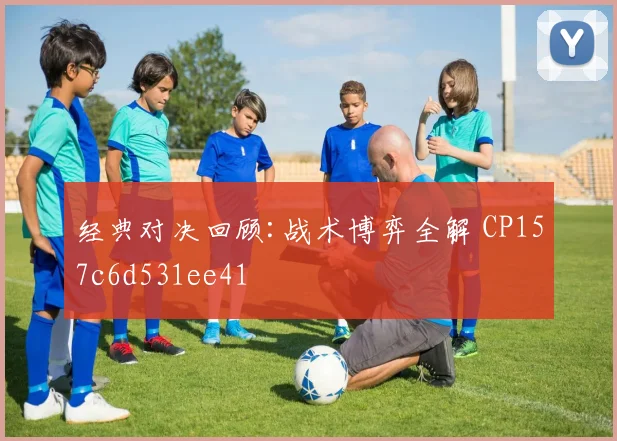经典对决回顾:战术博弈全解 CP157c6d531ee41