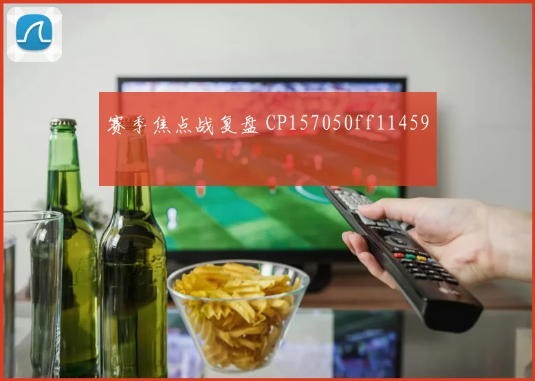 赛季焦点战复盘 CP157050ff11459
