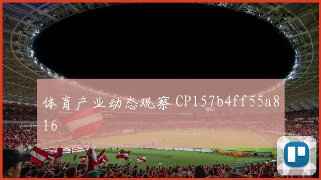 体育产业动态观察 CP157b4ff55a816