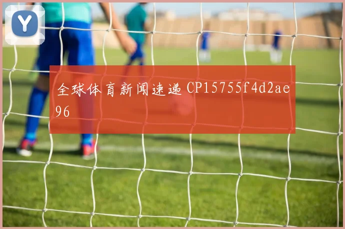 全球体育新闻速递 CP15755f4d2ae96