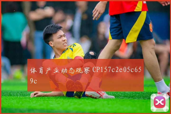 体育产业动态观察 CP157c2e05c659c