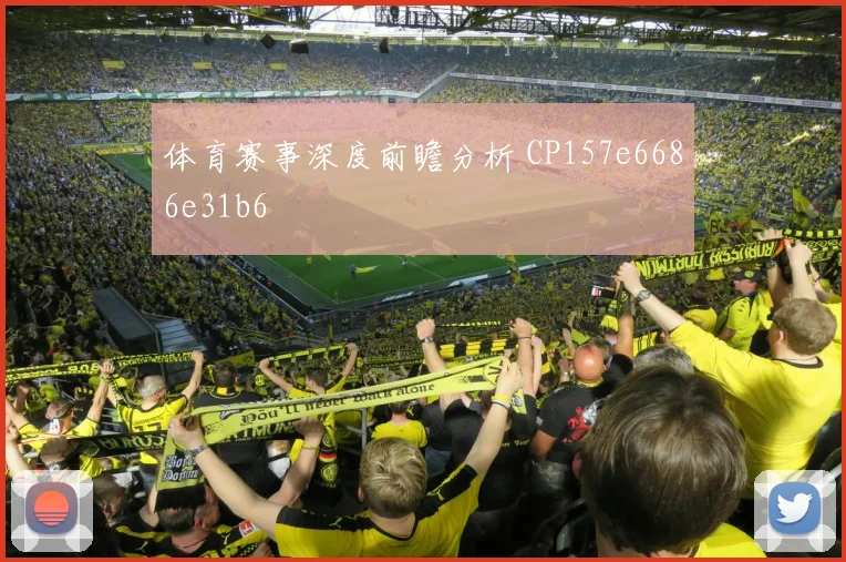 体育赛事深度前瞻分析 CP157e6686e31b6