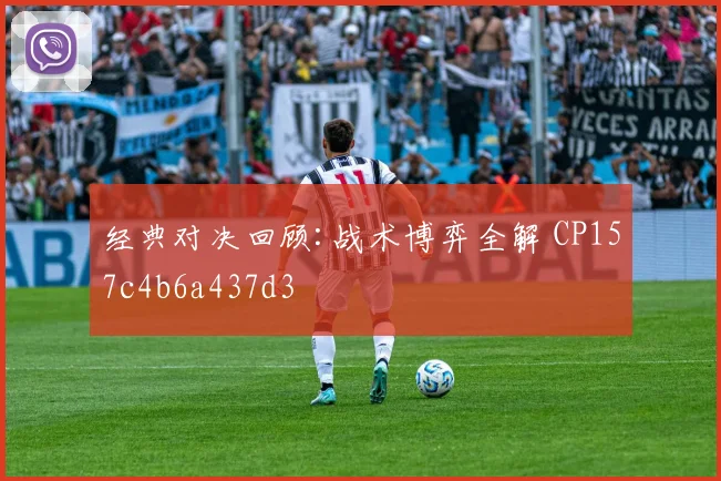 经典对决回顾:战术博弈全解 CP157c4b6a437d3