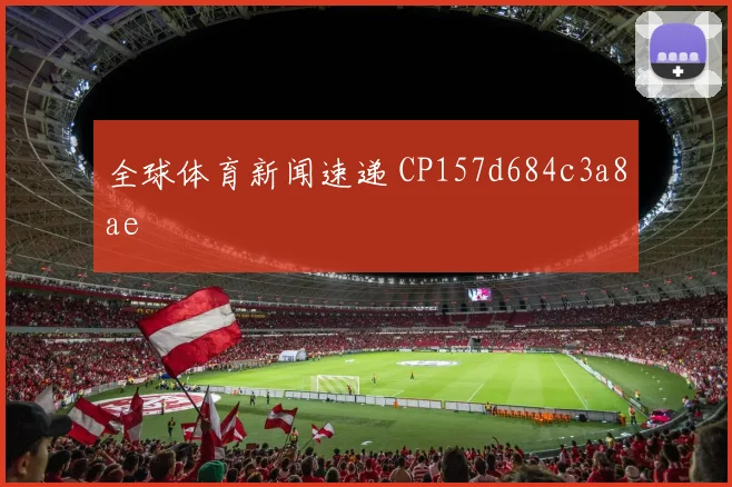 全球体育新闻速递 CP157d684c3a8ae