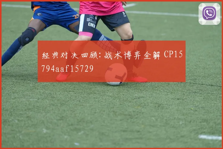 经典对决回顾:战术博弈全解 CP15794aaf15729