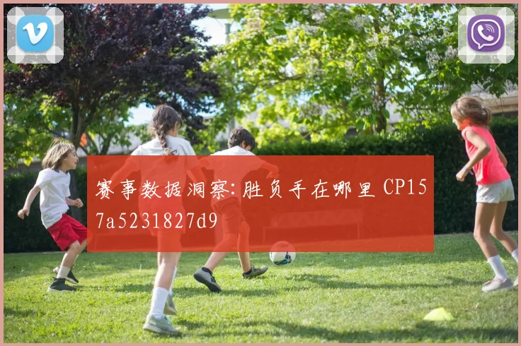赛事数据洞察:胜负手在哪里 CP157a5231827d9