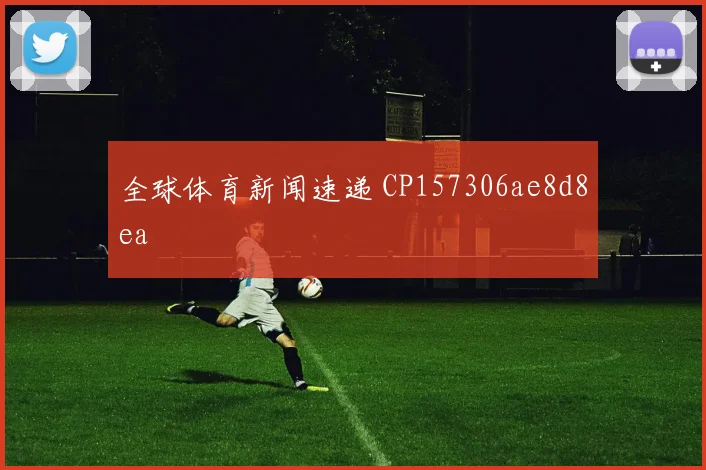 全球体育新闻速递 CP157306ae8d8ea