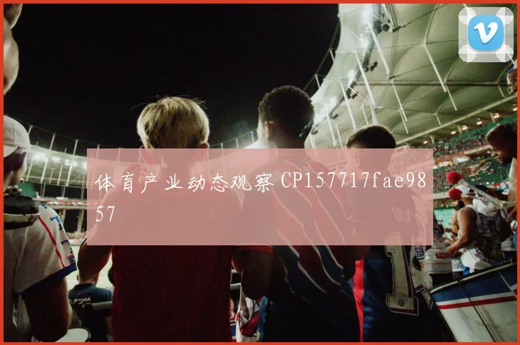 体育产业动态观察 CP157717fae9857