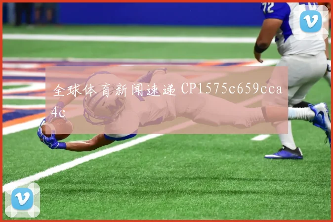 全球体育新闻速递 CP1575c659cca4c