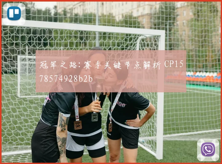 冠军之路:赛季关键节点解析 CP1578574928b2b