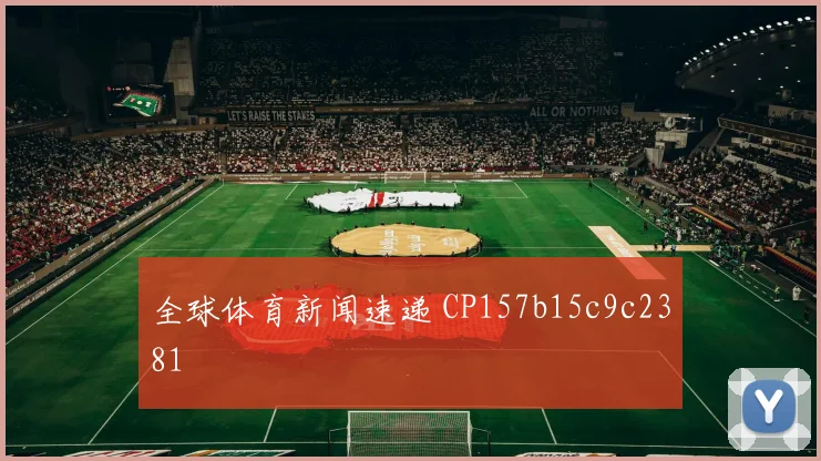 全球体育新闻速递 CP157b15c9c2381
