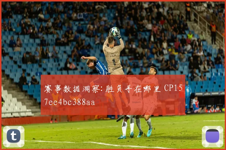 赛事数据洞察:胜负手在哪里 CP157ee4bc388aa