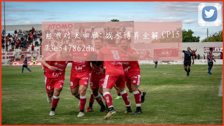 经典对决回顾:战术博弈全解 CP1573e547862da
