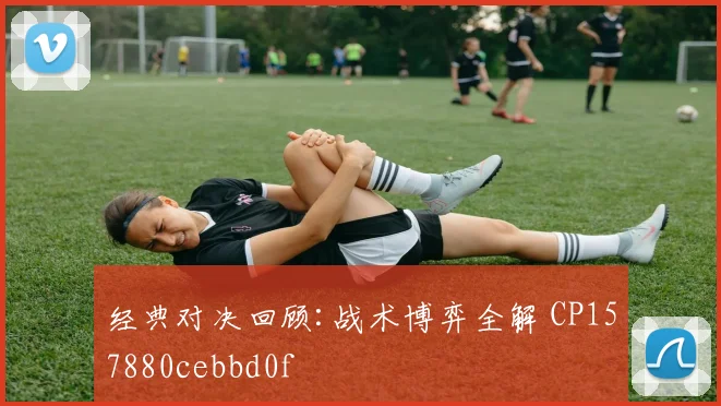 经典对决回顾:战术博弈全解 CP157880cebbd0f