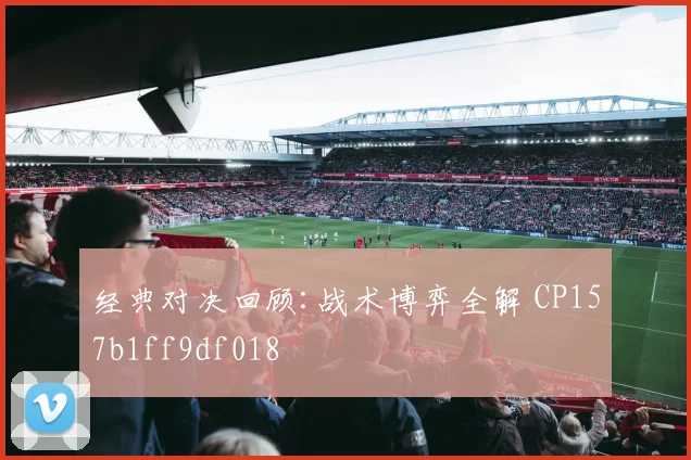 经典对决回顾:战术博弈全解 CP157b1ff9df018