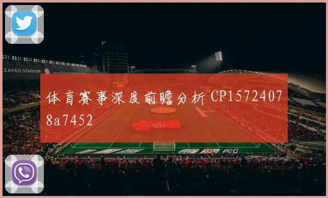 体育赛事深度前瞻分析 CP15724078a7452