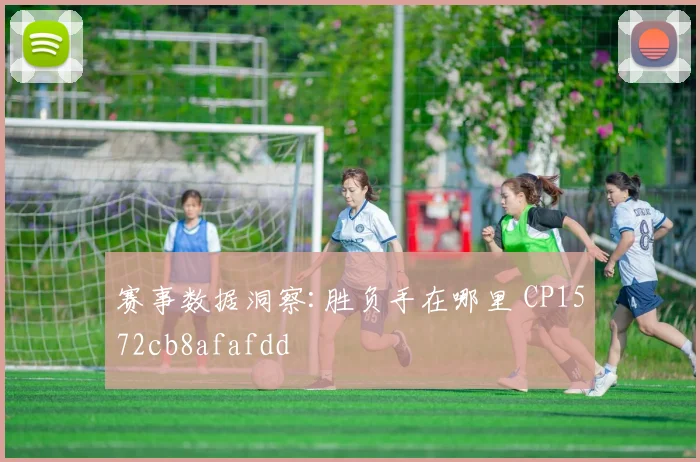 赛事数据洞察:胜负手在哪里 CP1572cb8afafdd