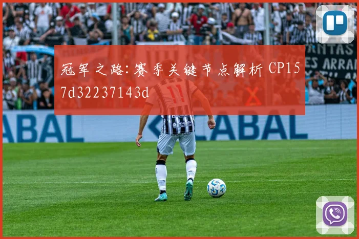 冠军之路:赛季关键节点解析 CP157d32237143d