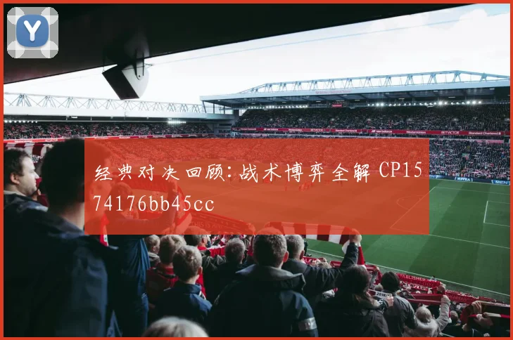 经典对决回顾:战术博弈全解 CP1574176bb45cc