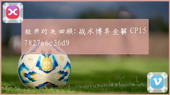 经典对决回顾:战术博弈全解 CP157827a6c36d9