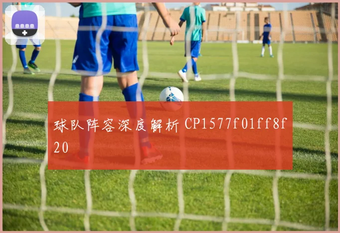 球队阵容深度解析 CP1577f01ff8f20