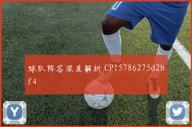球队阵容深度解析 CP15786275d2bf4