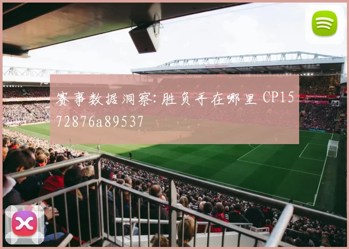 赛事数据洞察:胜负手在哪里 CP1572876a89537