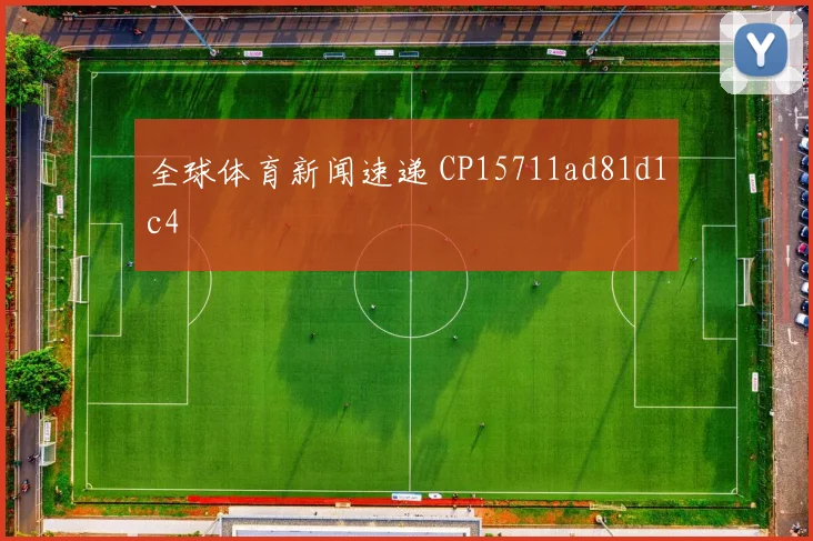 全球体育新闻速递 CP15711ad81d1c4